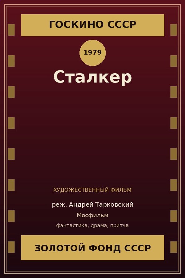 Сталкер фильм