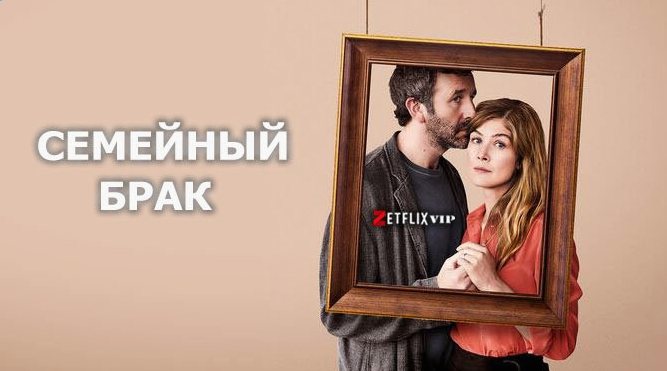 Семейный брак сериал
