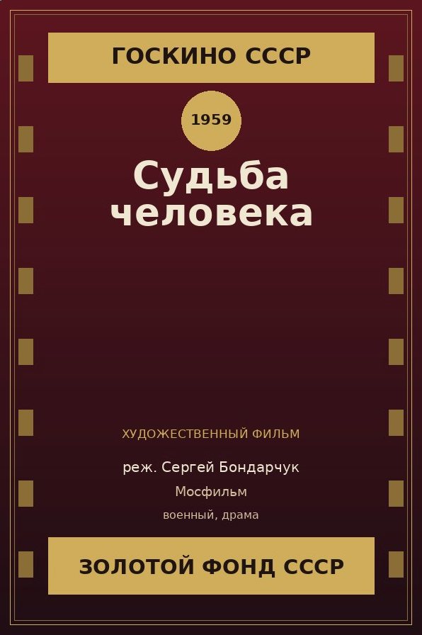 Судьба человека