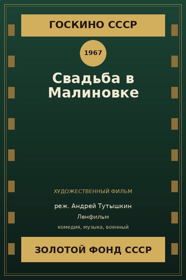 Свадьба в Малиновке фильм