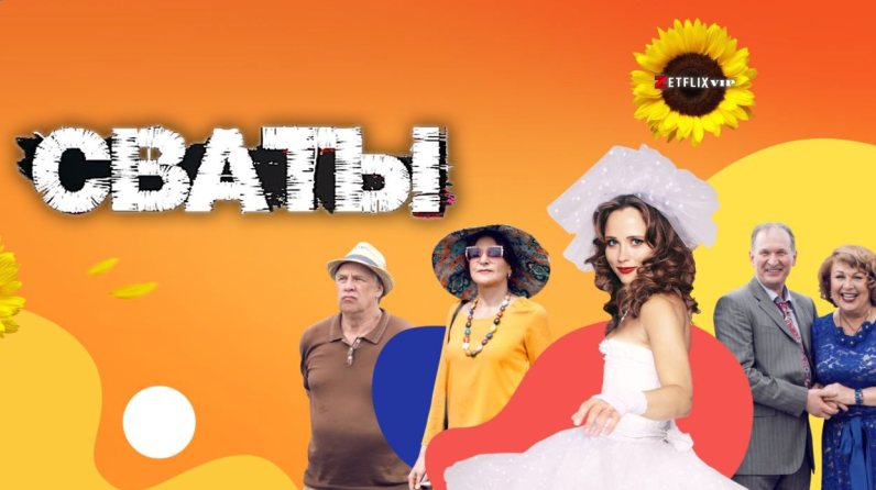 Сваты сериал