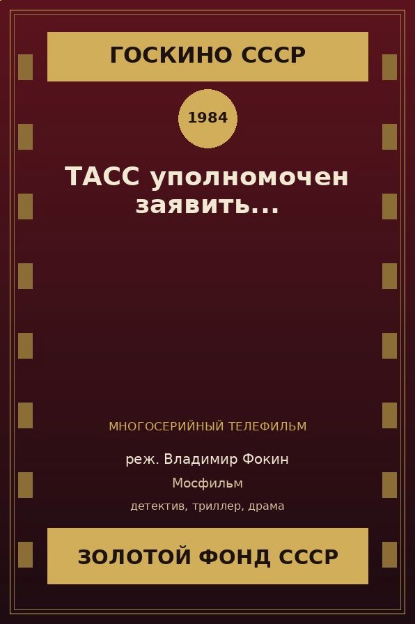 ТАСС уполномочен заявить... сериал