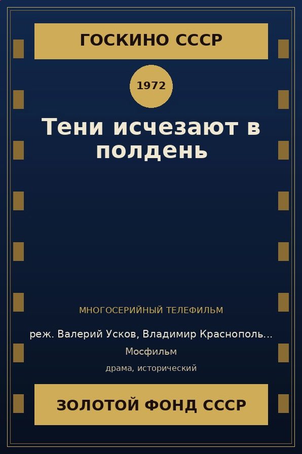 Тени исчезают в полдень