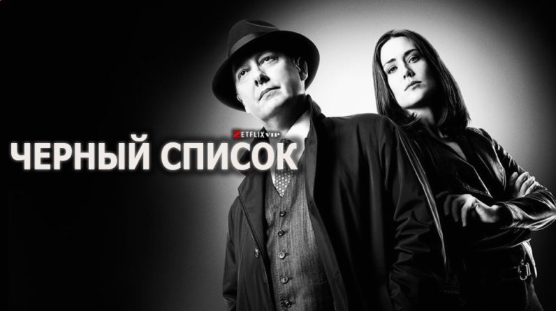 Чёрный список сериал