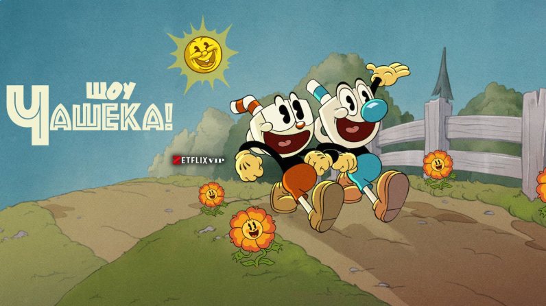 Шоу Чашека! мультфильм