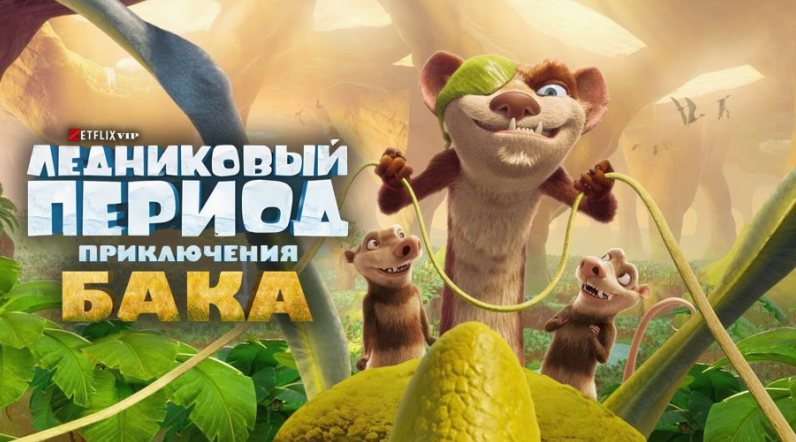 Ледниковый период: Приключения Бака Уайлда мультфильм