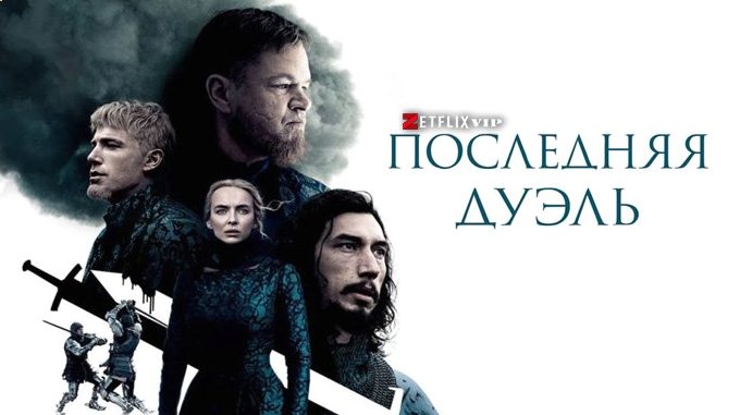 Последняя дуэль