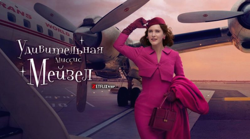 Удивительная миссис Мейзел