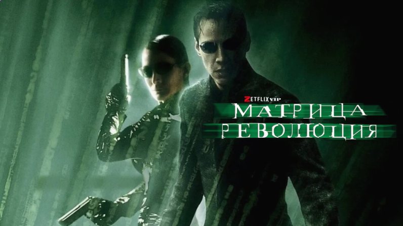 Матрица: Революция
