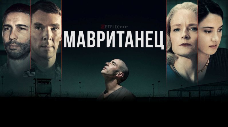Мавританец фильм