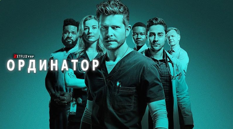 Ординатор сериал