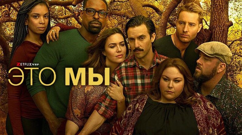 Это мы сериал