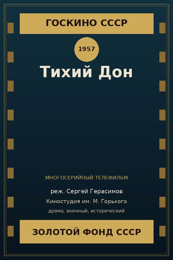 Тихий Дон