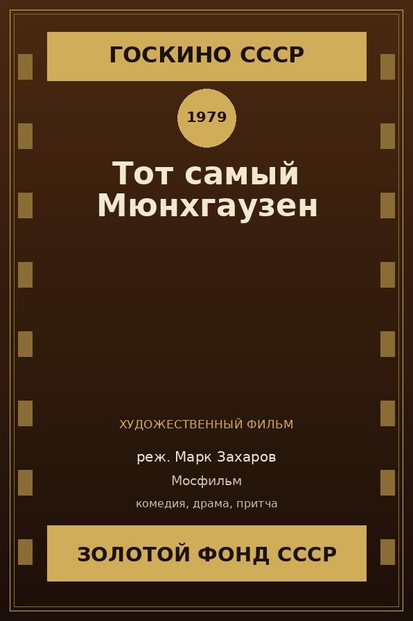 Тот самый Мюнхгаузен