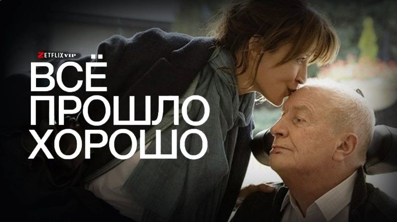 Всё прошло хорошо фильм