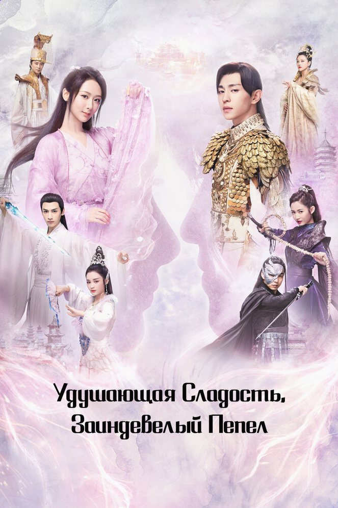 Удушающая сладость, заиндевелый пепел сериал