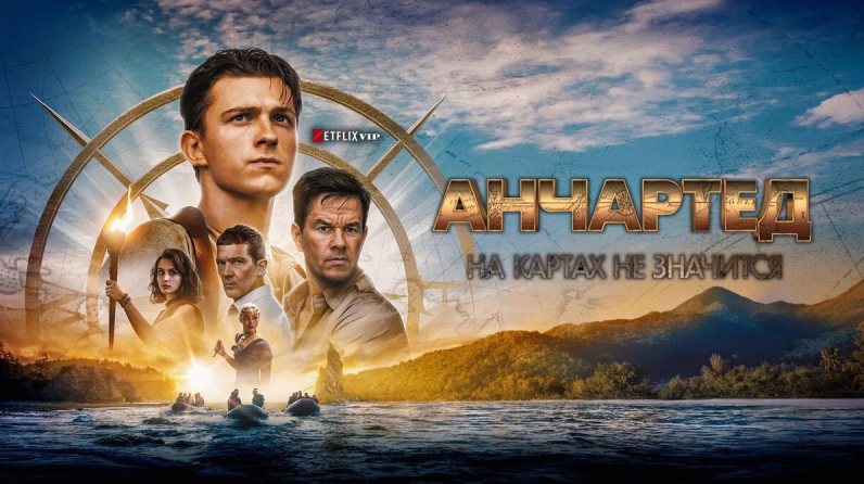 Анчартед: На картах не значится фильм