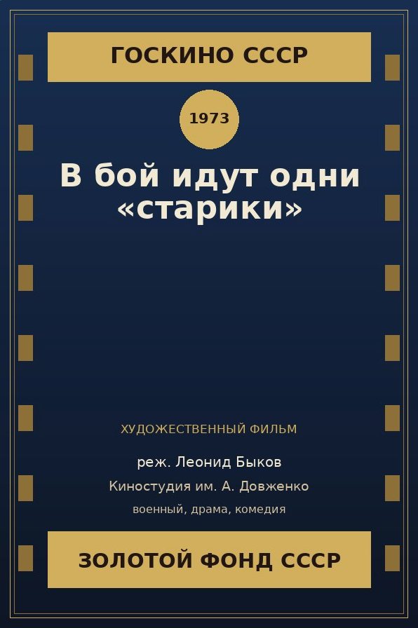 В бой идут одни «старики»