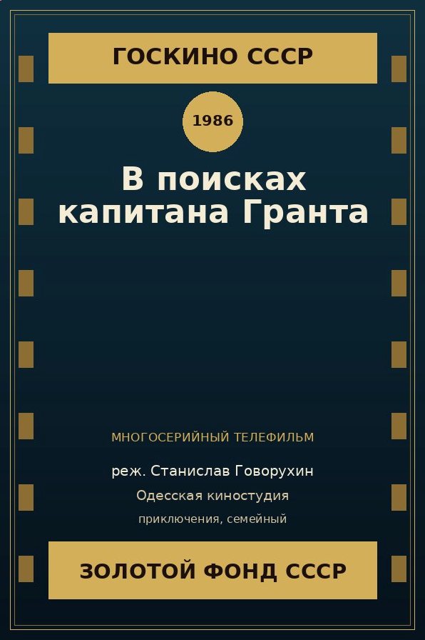 В поисках капитана Гранта сериал