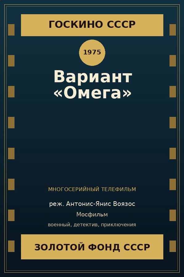 Вариант «Омега» сериал