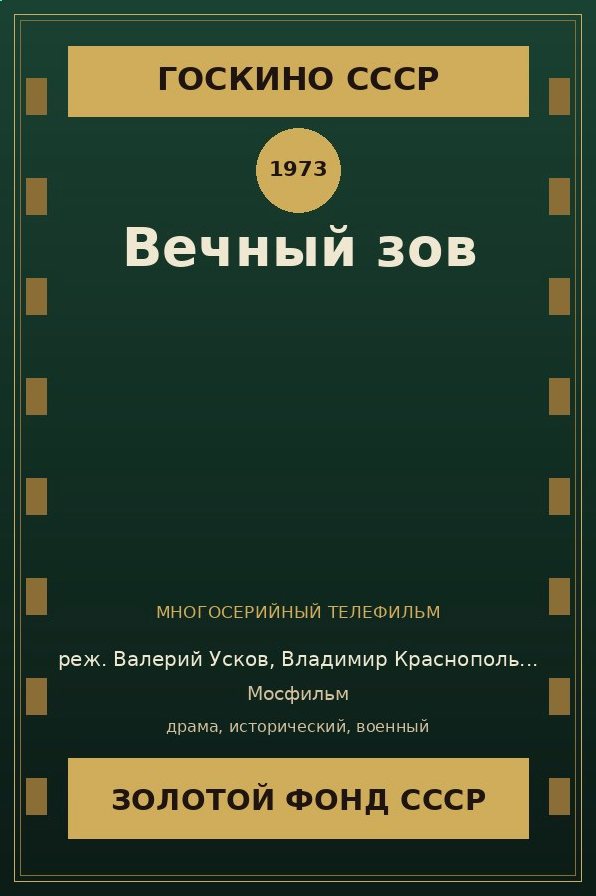 Вечный зов