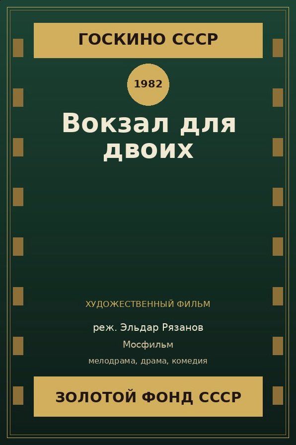 Вокзал для двоих