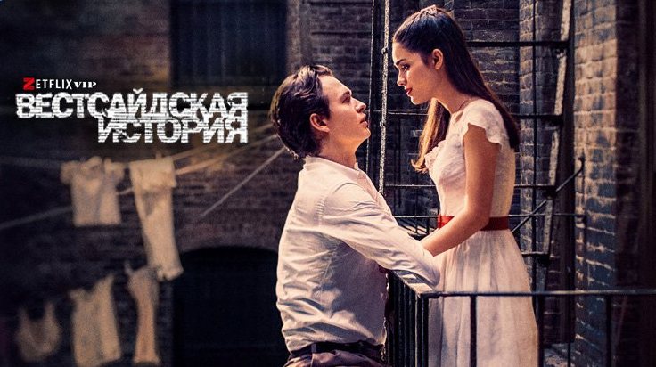 Вестсайдская история фильм