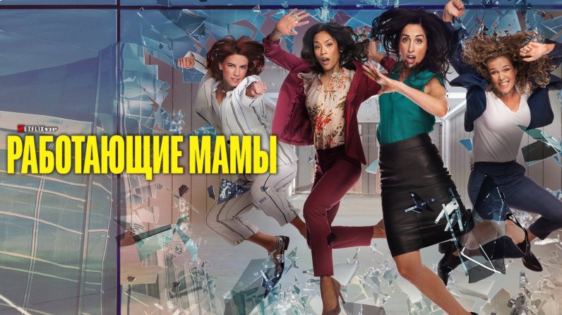 Работающие мамы сериал