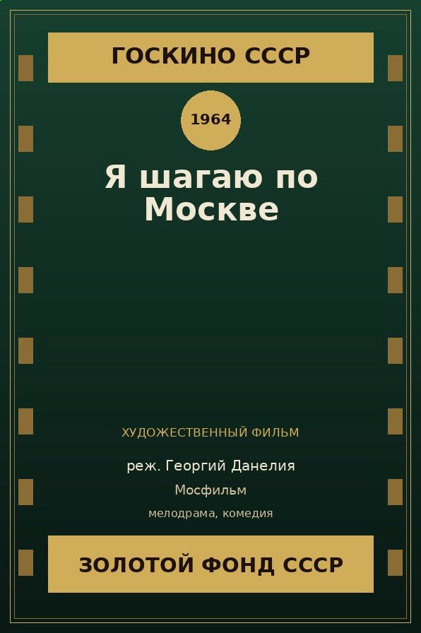 Я шагаю по Москве