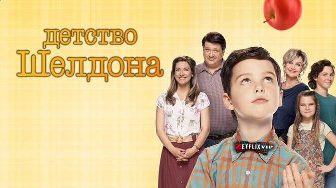 Детство Шелдона сериал