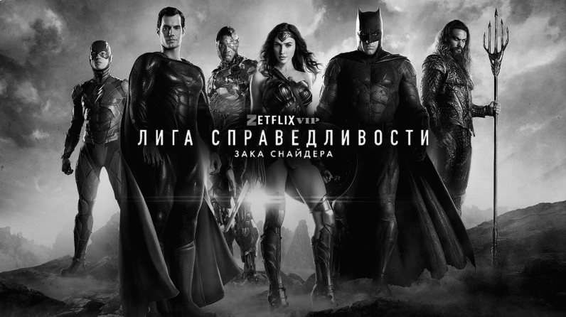 Лига справедливости Зака Снайдера