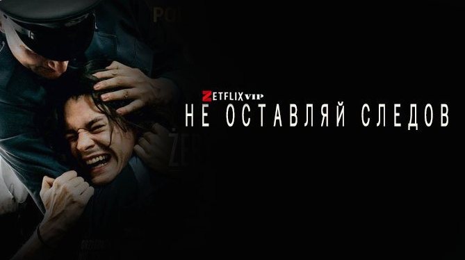 Не оставляй следов фильм