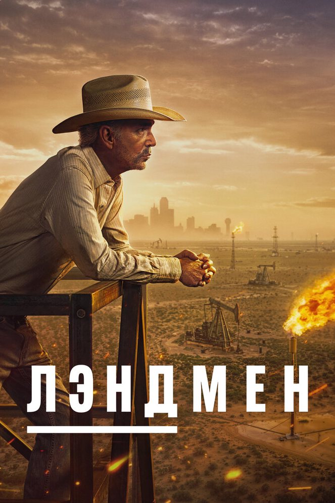 Землевладелец сериал