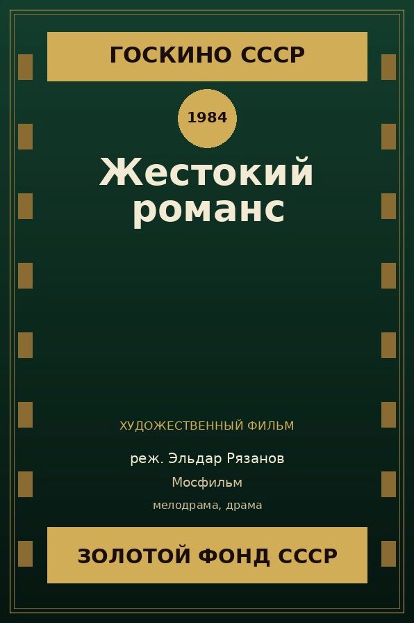Жестокий романс