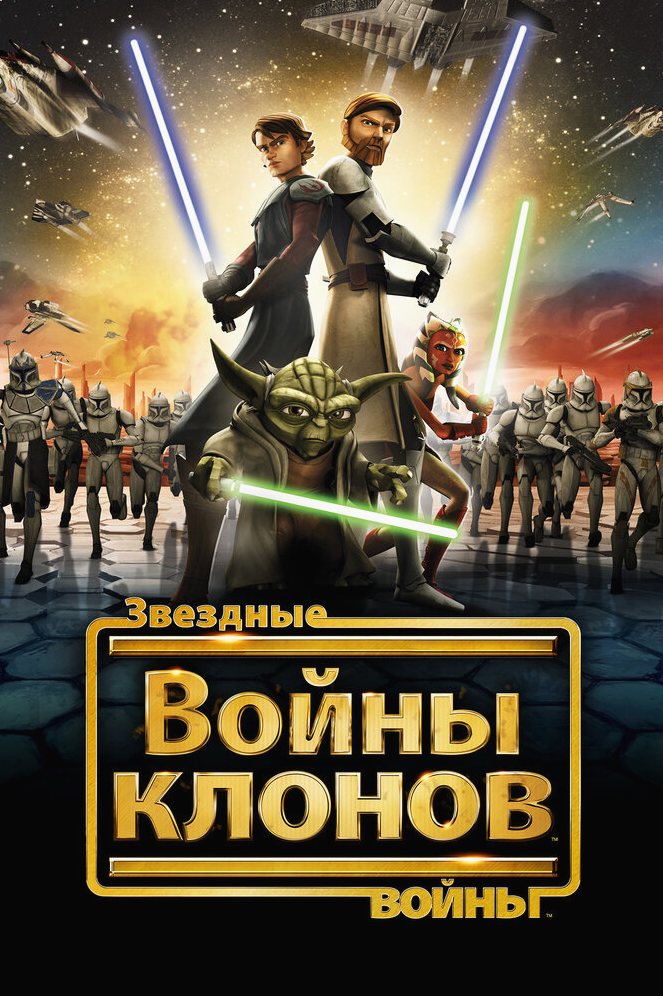 Звездные войны: Войны клонов мультфильм